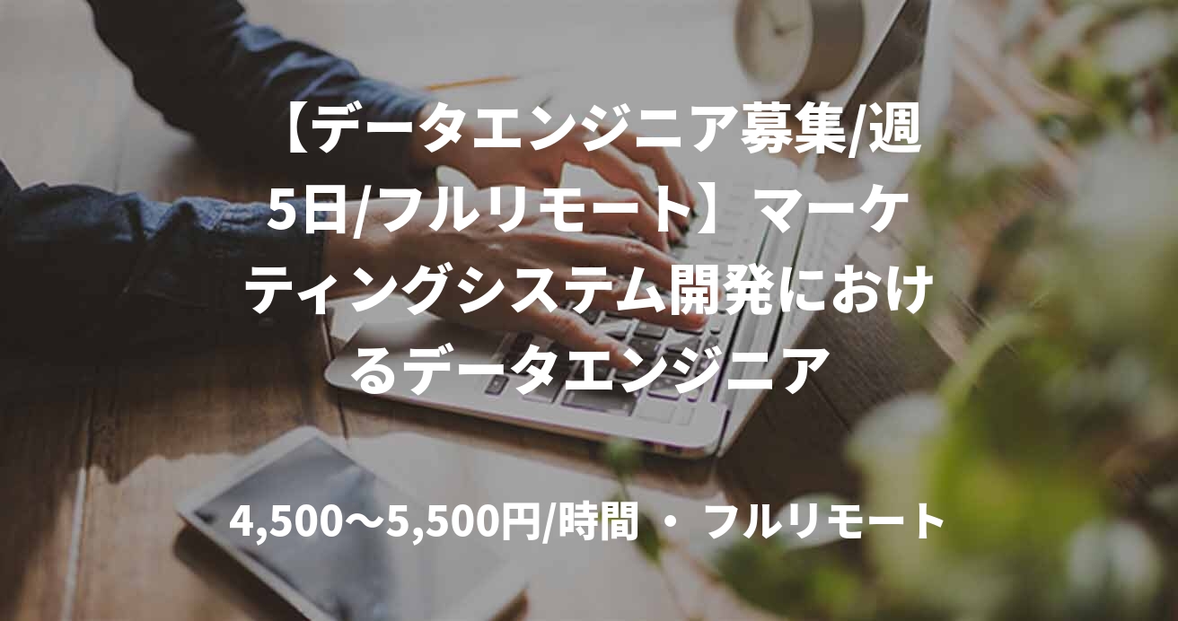 【データエンジニア募集/週5日/フルリモート】マーケティングシステム開発におけるデータエンジニア