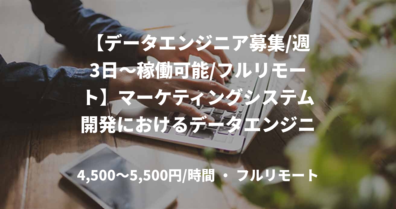 【データエンジニア募集/週3日〜稼働可能/フルリモート】マーケティングシステム開発におけるデータエンジニア