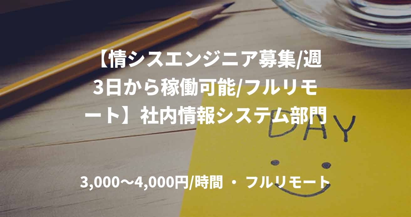 【情シスエンジニア募集/週3日から稼働可能/フルリモート】社内情報システム部門