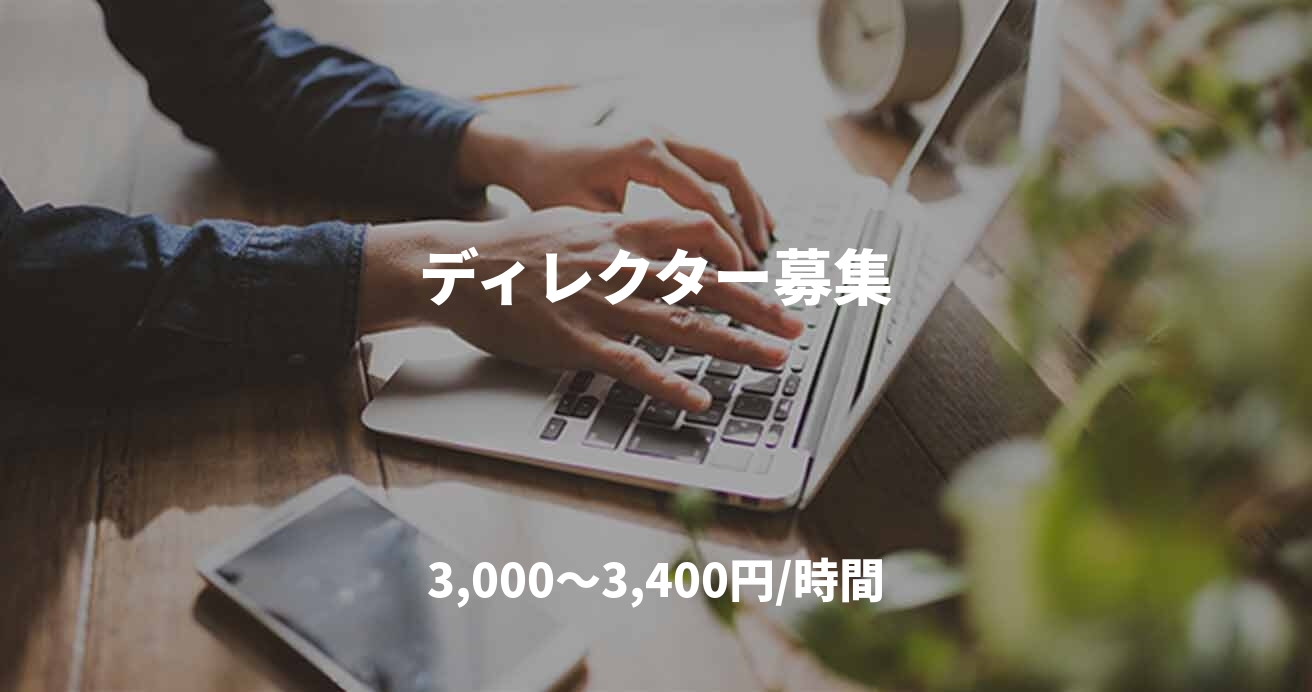 ディレクター募集