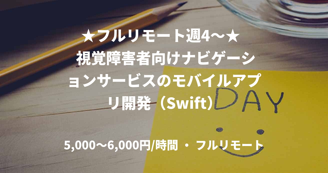 ★フルリモート週4〜★   視覚障害者向けナビゲーションサービスのモバイルアプリ開発（Swift）