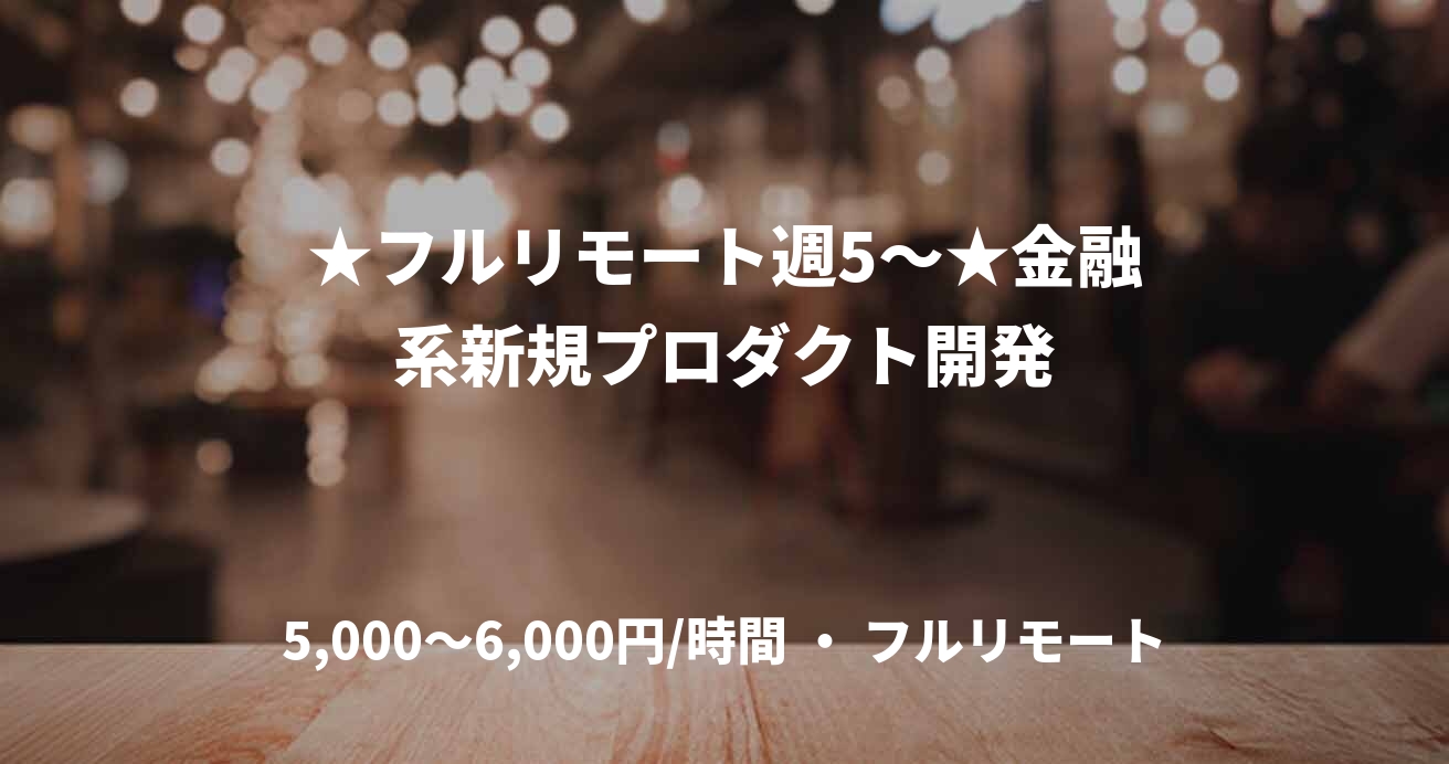 ★フルリモート週5〜★金融系新規プロダクト開発