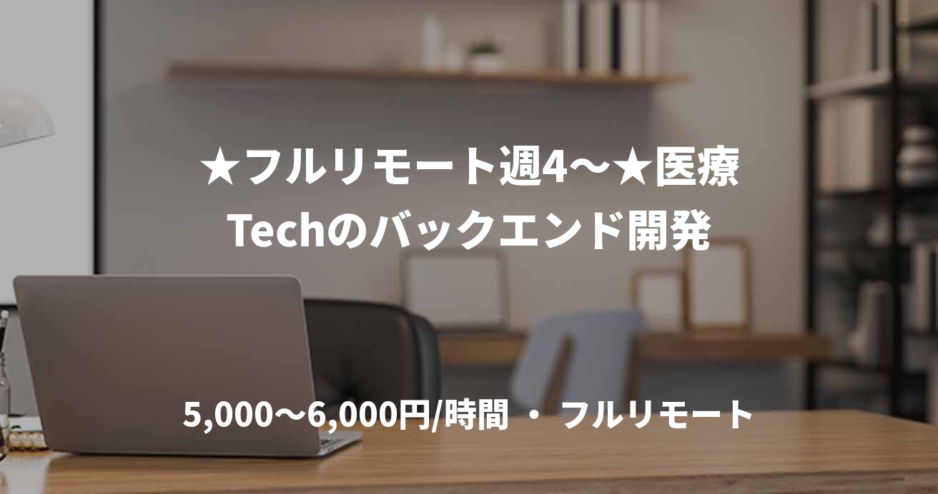 ★フルリモート週4〜★医療Techのバックエンド開発