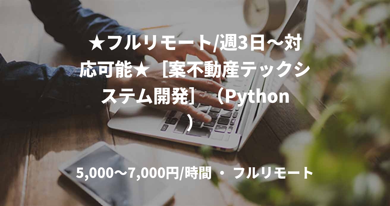 ★フルリモート/週3日〜対応可能★［案不動産テックシステム開発］（Python）