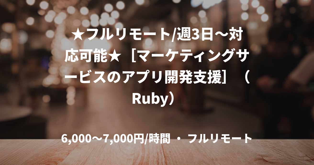 ★フルリモート/週3日〜対応可能★［マーケティングサービスのアプリ開発支援］（Ruby）