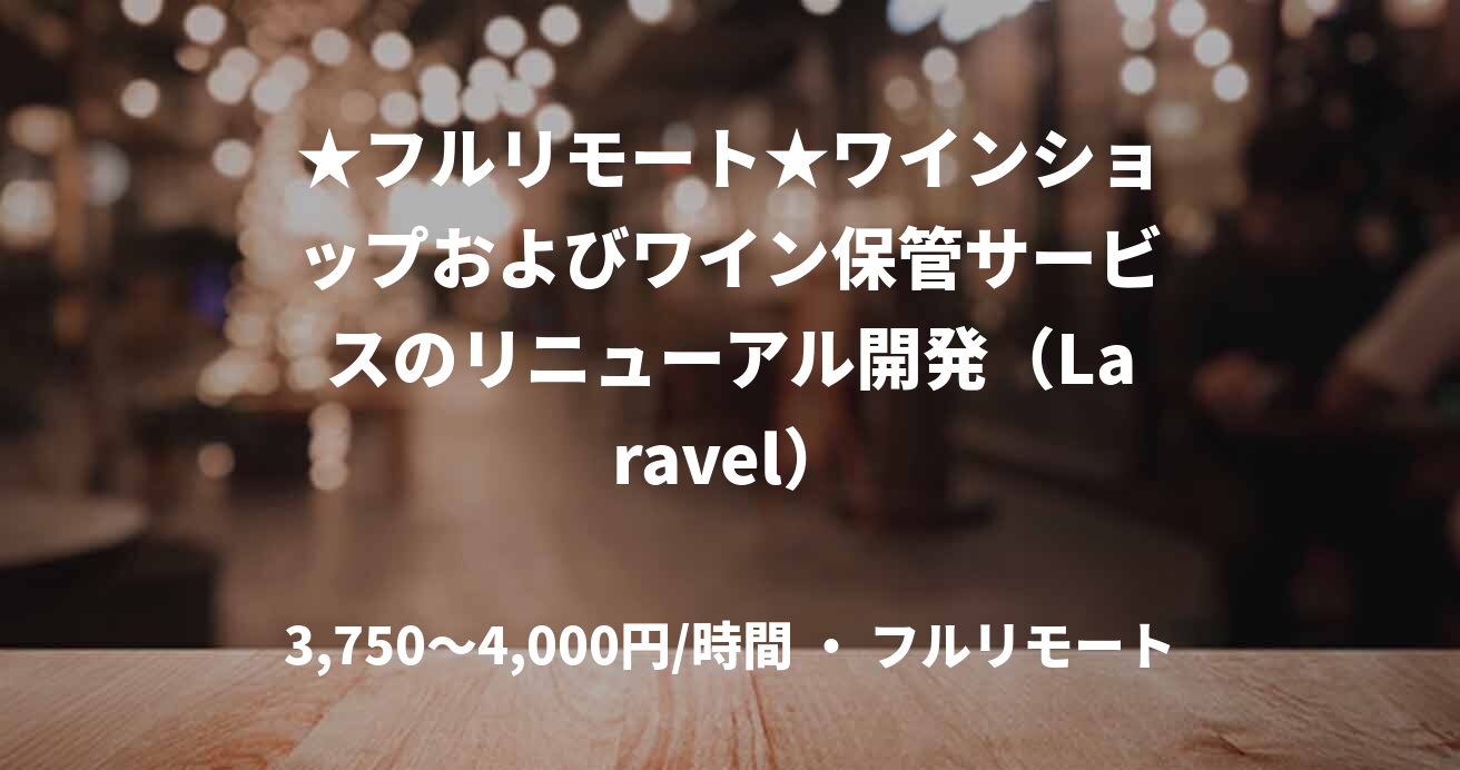 ★フルリモート★ワインショップおよびワイン保管サービスのリニューアル開発(Laravel)