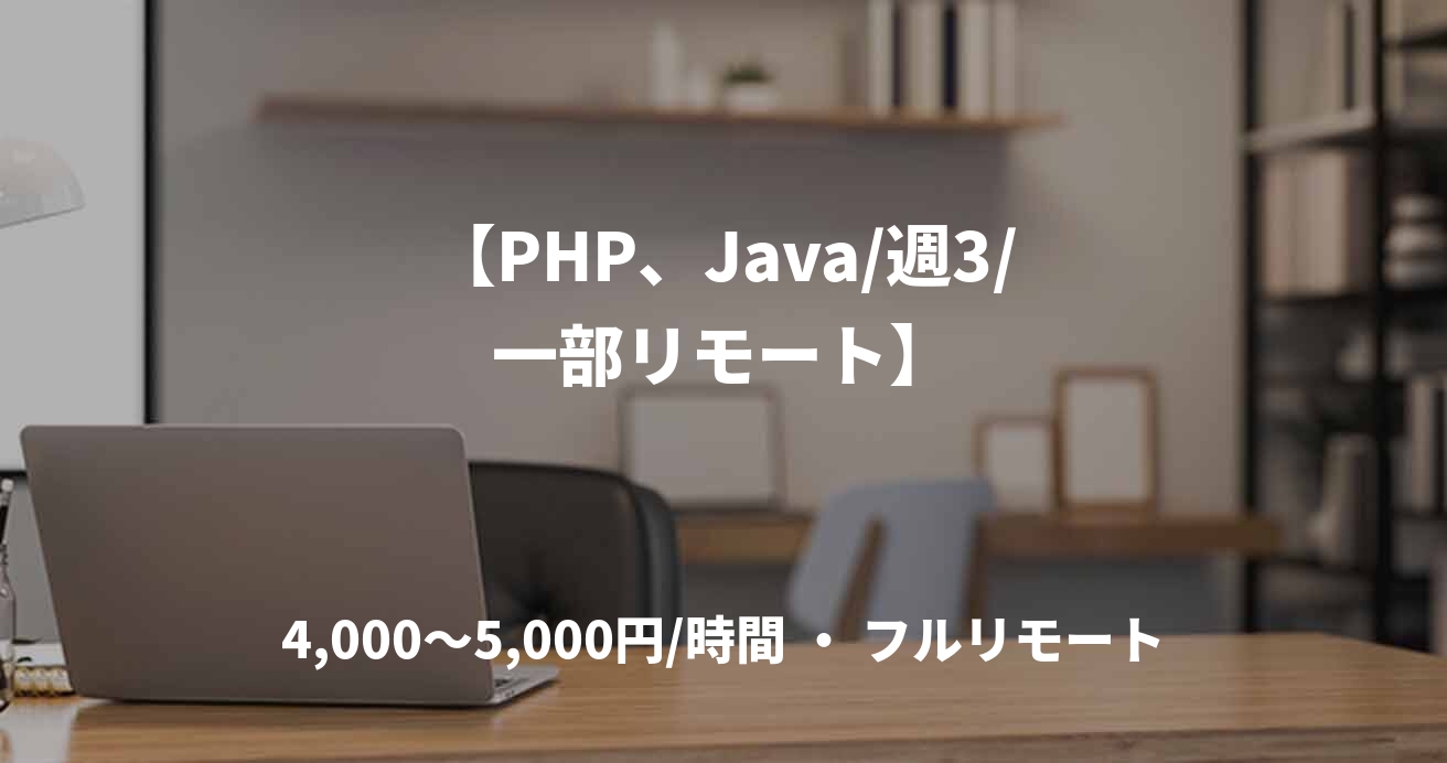 【PHP、Java/週3/一部リモート】