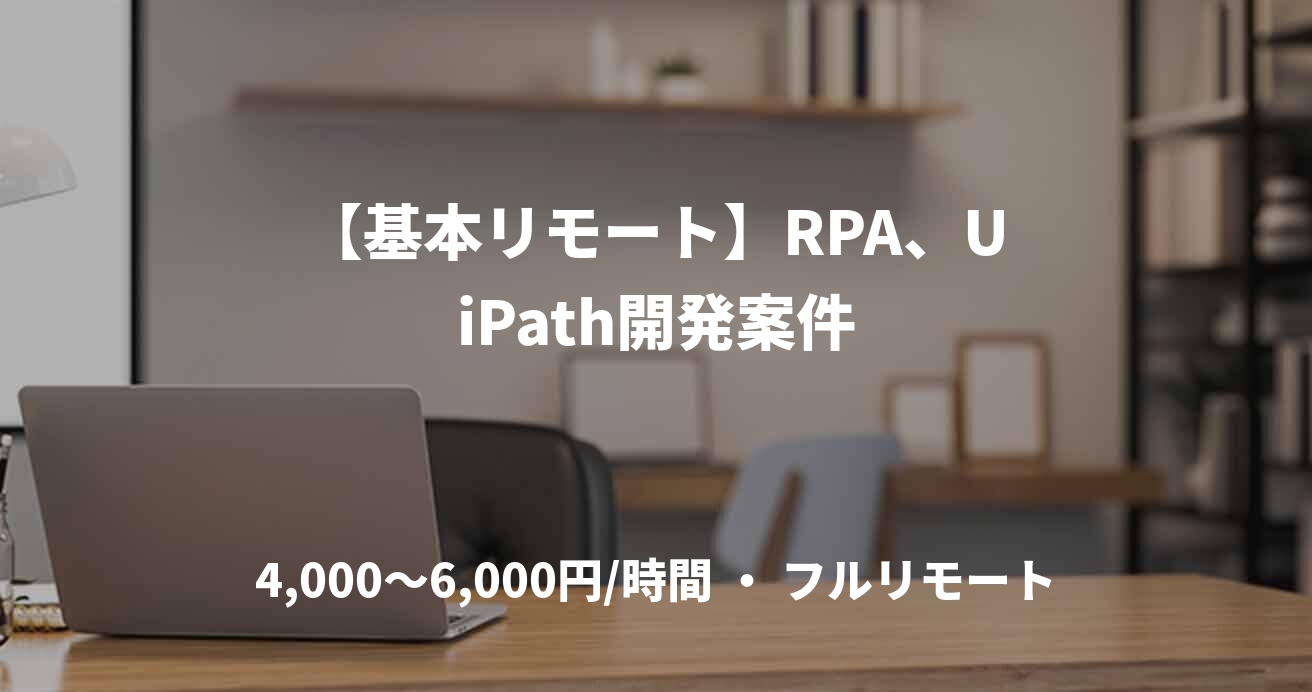 【基本リモート】RPA、UiPath開発案件