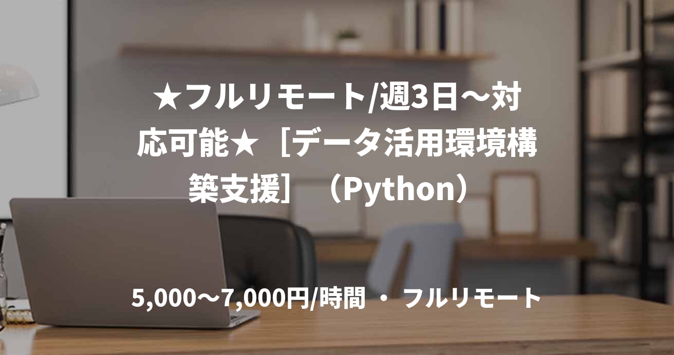 ★フルリモート/週3日〜対応可能★［データ活用環境構築支援］（Python）