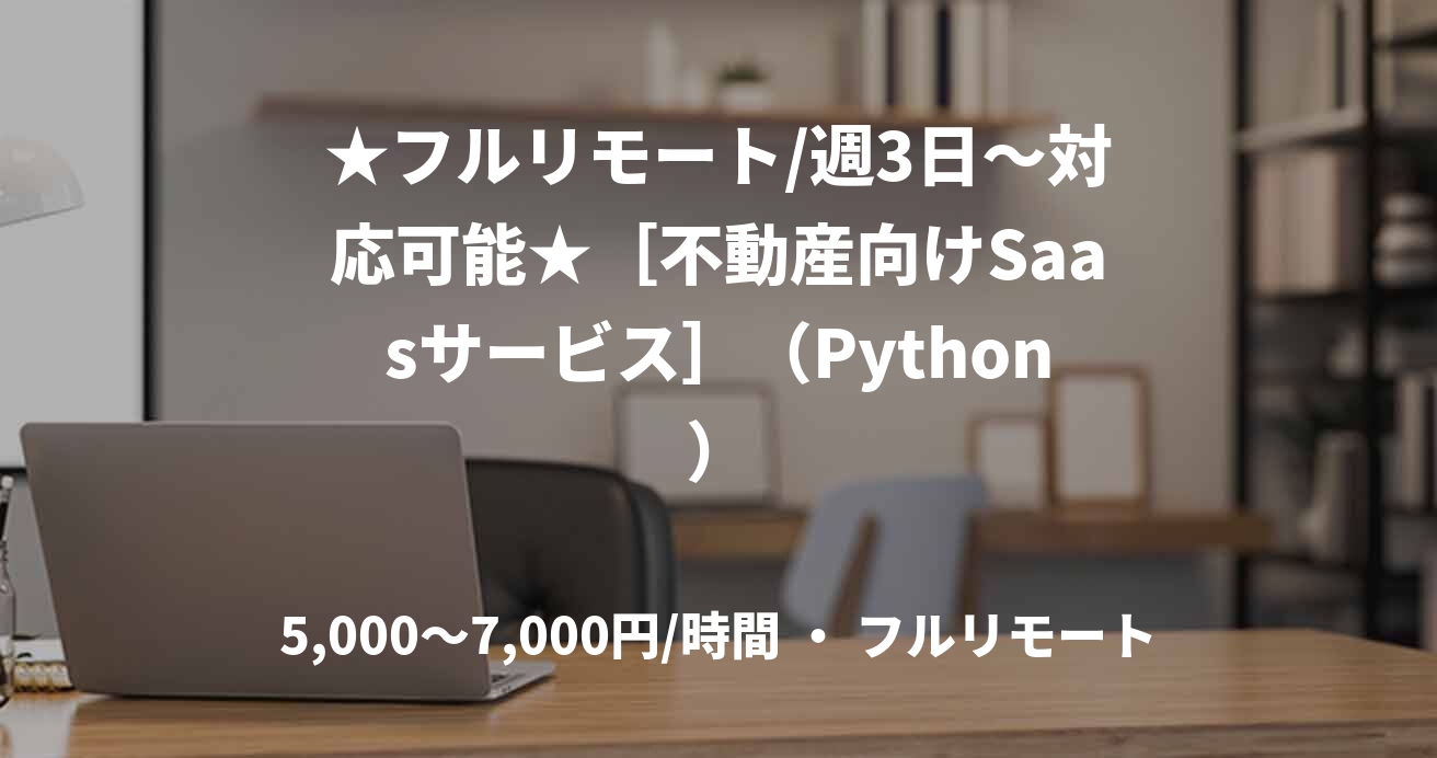 ★フルリモート/週3日〜対応可能★［不動産向けSaasサービス］（Python）