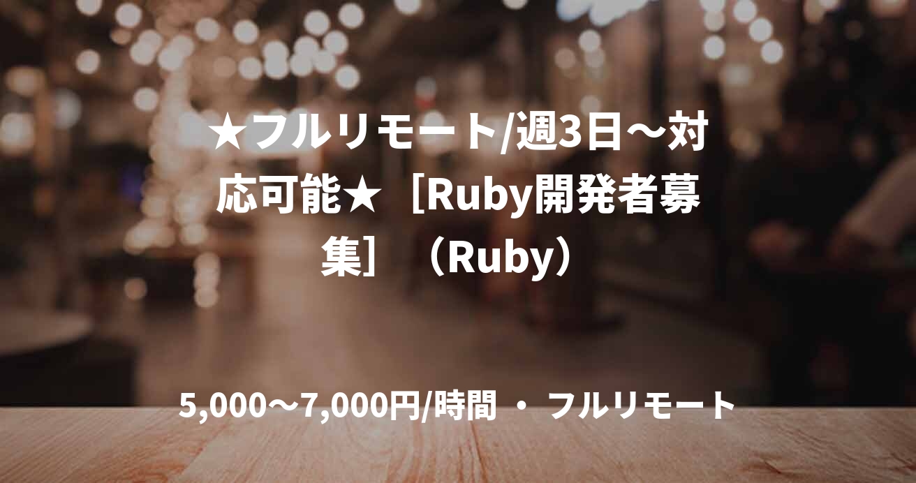 ★フルリモート/週3日〜対応可能★［Ruby開発者募集］（Ruby）