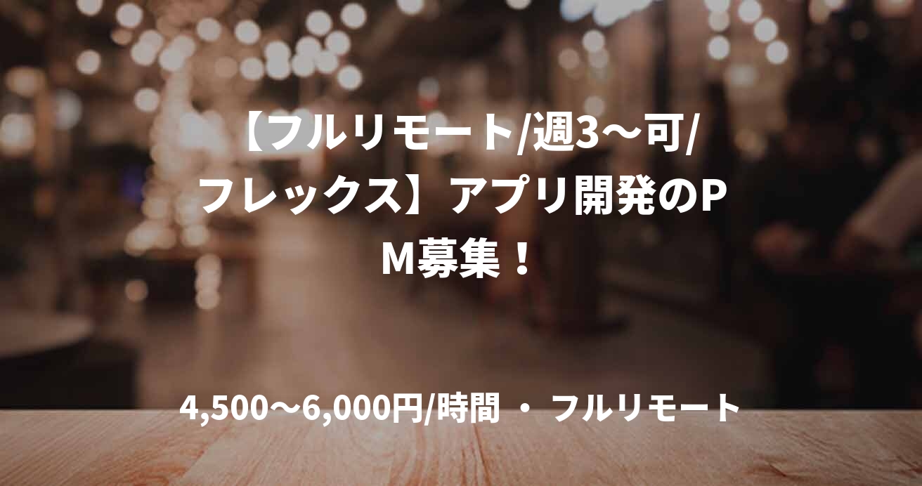 【フルリモート/週3～可/フレックス】アプリ開発のPM募集！
