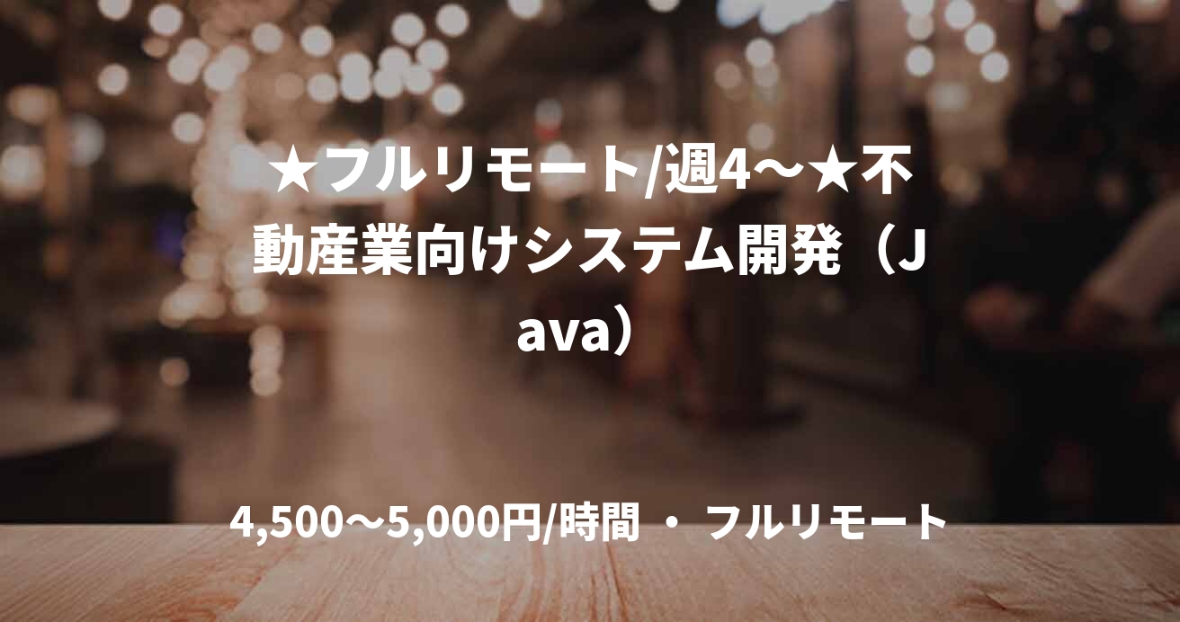 ★フルリモート/週4〜★不動産業向けシステム開発（Java）
