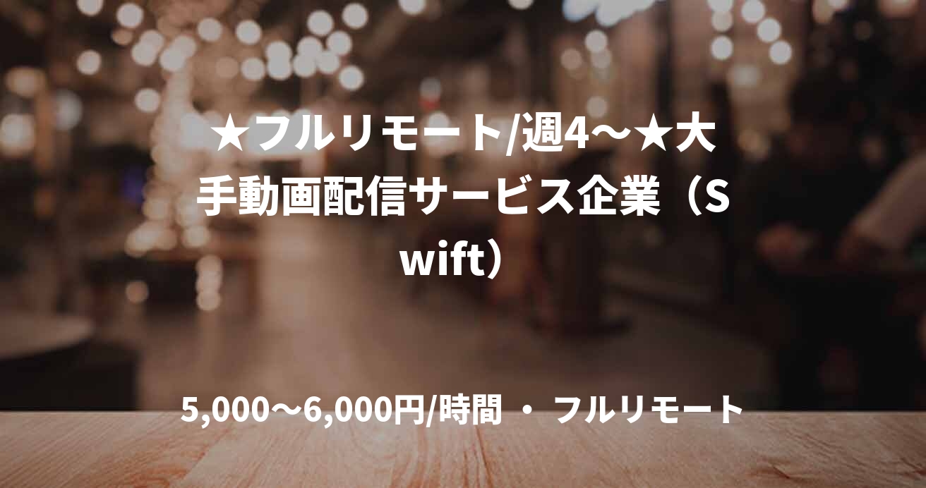 ★フルリモート/週4〜★大手動画配信サービス企業（Swift）