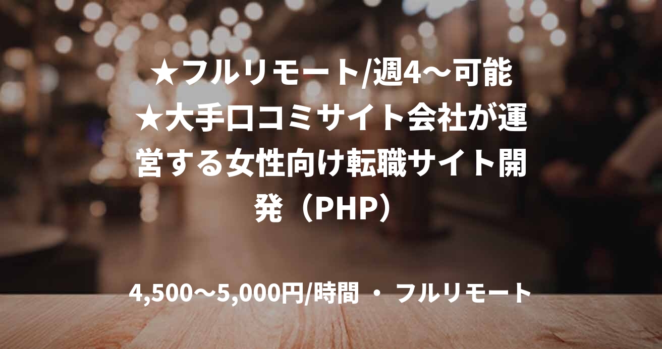 ★フルリモート/週4〜可能★大手口コミサイト会社が運営する女性向け転職サイト開発（PHP）