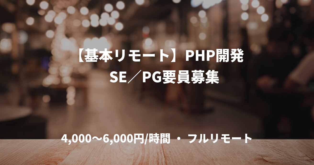 【基本リモート】PHP開発　SE／PG要員募集