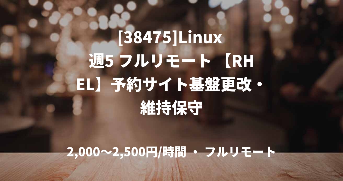 [38475]Linux 週5 フルリモート 【RHEL】予約サイト基盤更改・維持保守