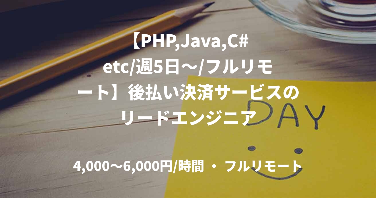 【PHP,Java,C# etc/週5日～/フルリモート】後払い決済サービスのリードエンジニア