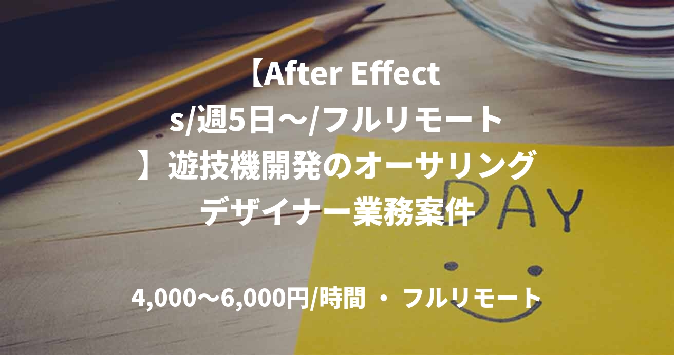 【After Effects/週5日～/フルリモート】遊技機開発のオーサリングデザイナー業務案件