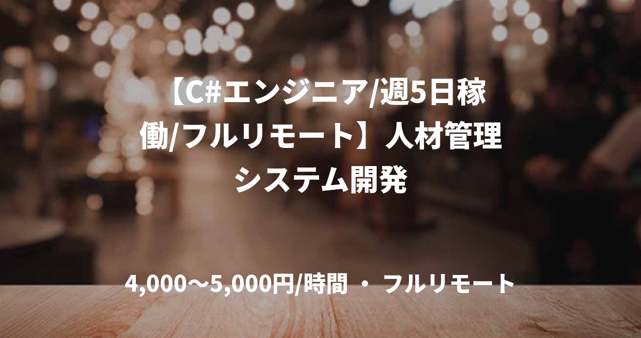 【C#エンジニア/週5日稼働/フルリモート】人材管理システム開発