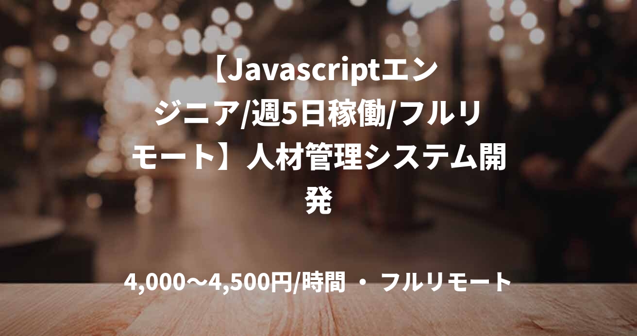 【Javascriptエンジニア/週5日稼働/フルリモート】人材管理システム開発