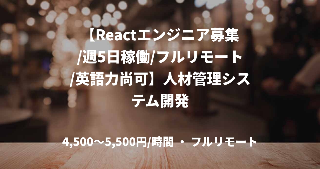 【Reactエンジニア募集/週5日稼働/フルリモート/英語力尚可】人材管理システム開発
