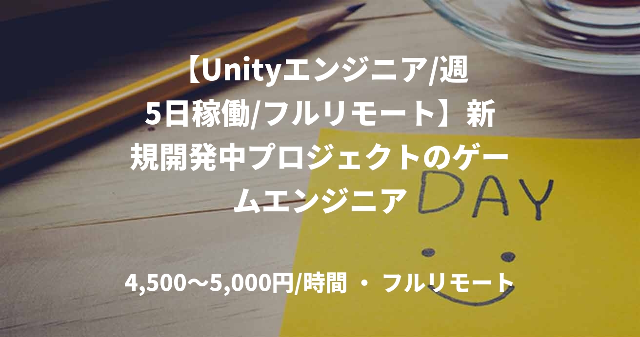 【Unityエンジニア/週5日稼働/フルリモート】新規開発中プロジェクトのゲームエンジニア