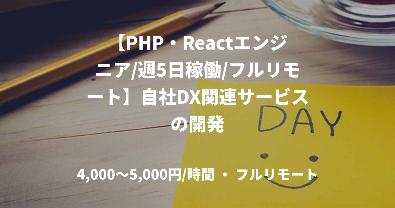 【PHP・Reactエンジニア/週5日稼働/フルリモート】自社DX関連サービスの開発