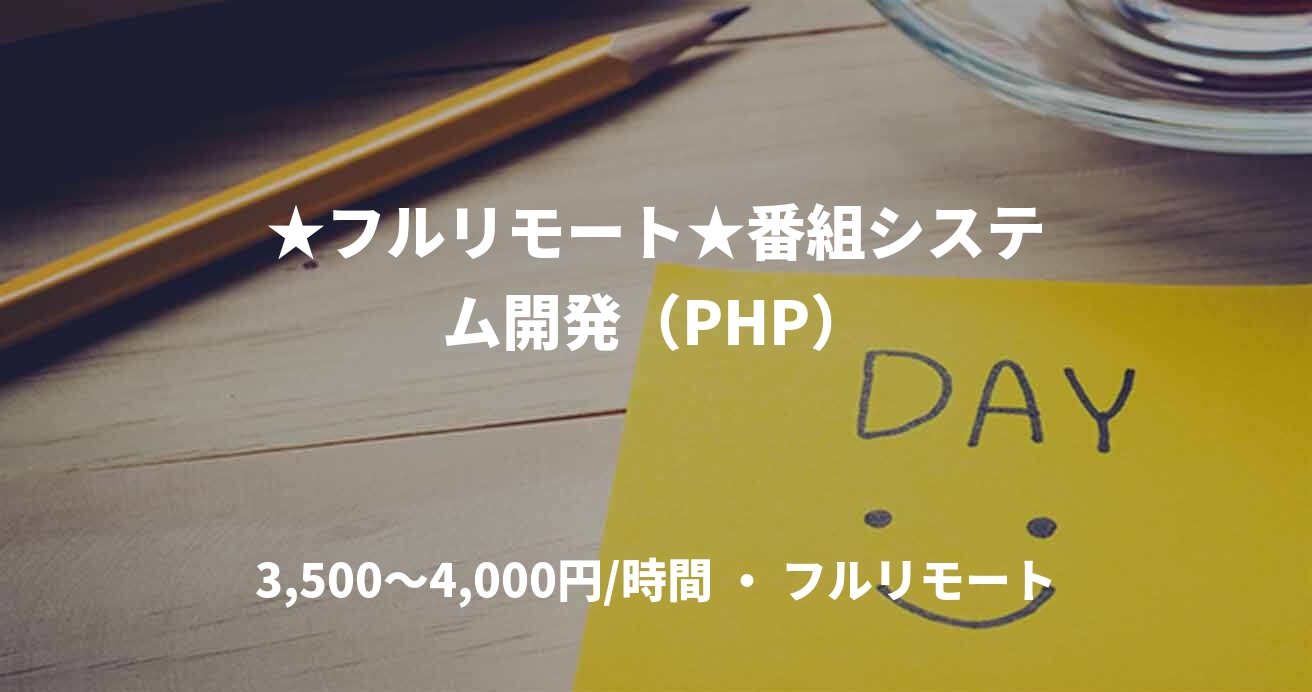 ★フルリモート★番組システム開発（PHP）