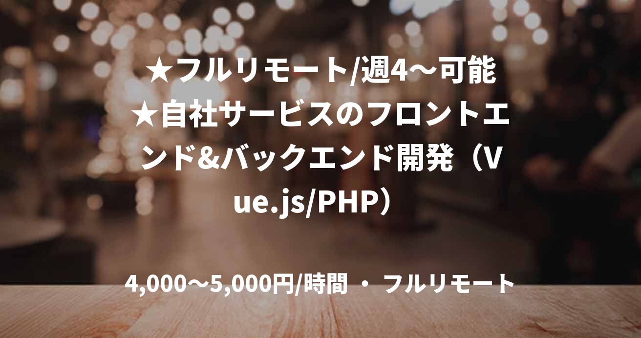 ★フルリモート/週4〜可能★自社サービスのフロントエンド&バックエンド開発（Vue.js/PHP）