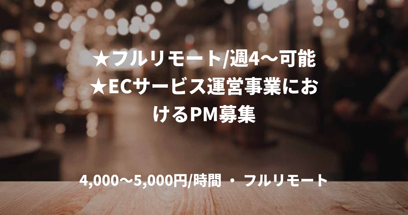 ★フルリモート/週4〜可能★ECサービス運営事業におけるPM募集