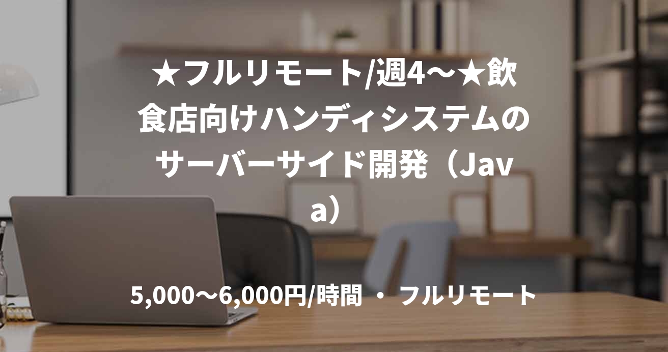 ★フルリモート/週4～★飲食店向けハンディシステムのサーバーサイド開発（Java）