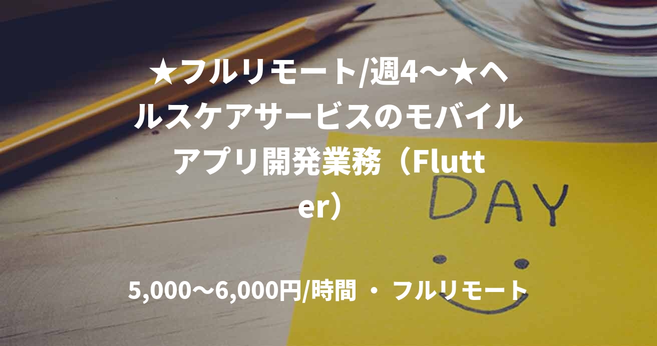 ★フルリモート/週4～★ヘルスケアサービスのモバイルアプリ開発業務（Flutter）