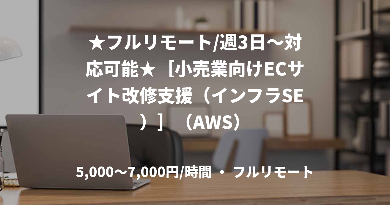 ★フルリモート/週3日〜対応可能★［小売業向けECサイト改修支援（インフラSE）］（AWS）
