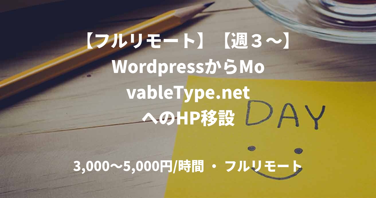 【フルリモート】【週３〜】WordpressからMovableType.netへのHP移設