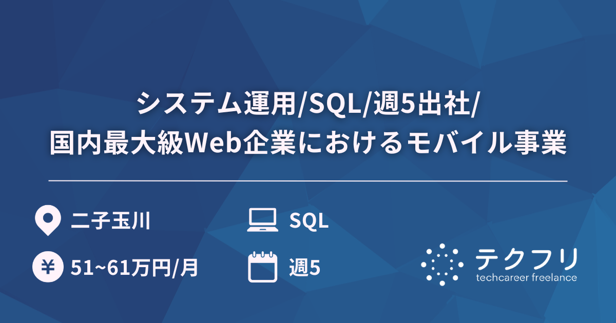 週5/システム運用/SQL/国内最大級Web企業におけるモバイル事業/出社
