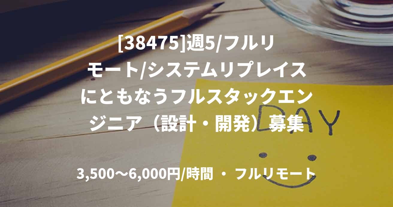 [38475]週5/フルリモート/システムリプレイスにともなうフルスタックエンジニア（設計・開発）募集