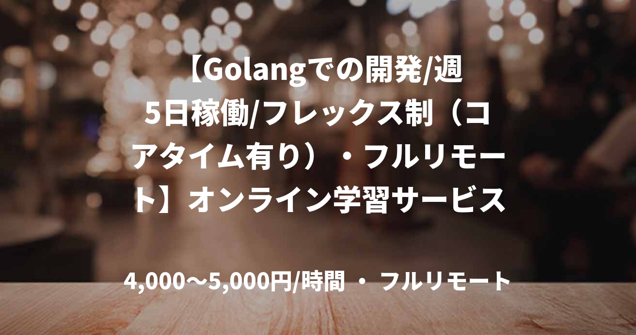 【Golangでの開発/週5日稼働/フレックス制（コアタイム有り）・フルリモート】オンライン学習サービス開発