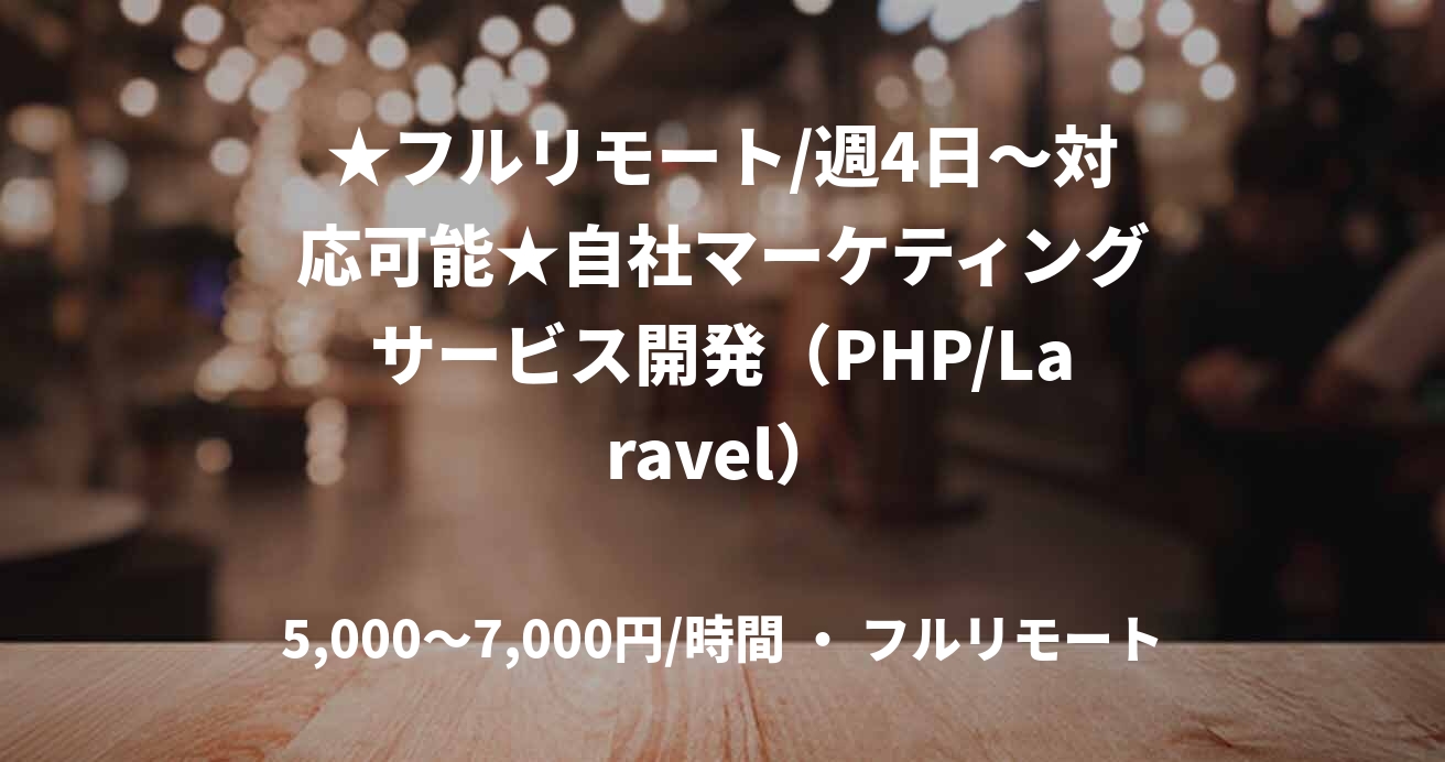 ★フルリモート/週4日〜対応可能★自社マーケティングサービス開発(PHP/Laravel)