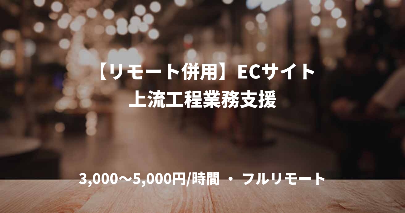 【リモート併用】ECサイト上流工程業務支援