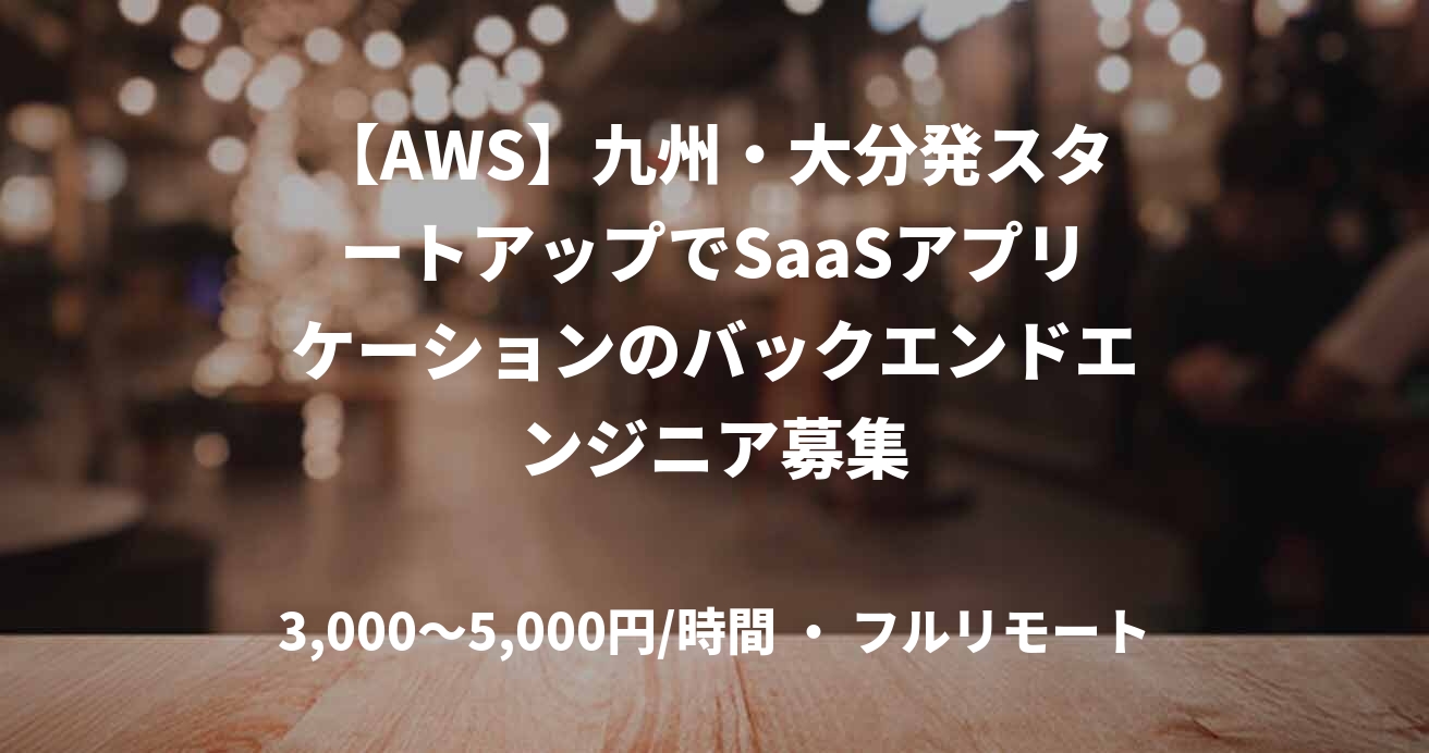 【AWS】九州・大分発スタートアップでSaaSアプリケーションのバックエンドエンジニア募集