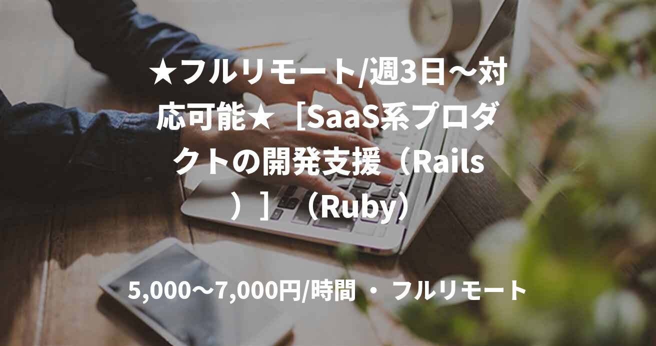 ★フルリモート/週3日〜対応可能★［SaaS系プロダクトの開発支援（Rails）］（Ruby）