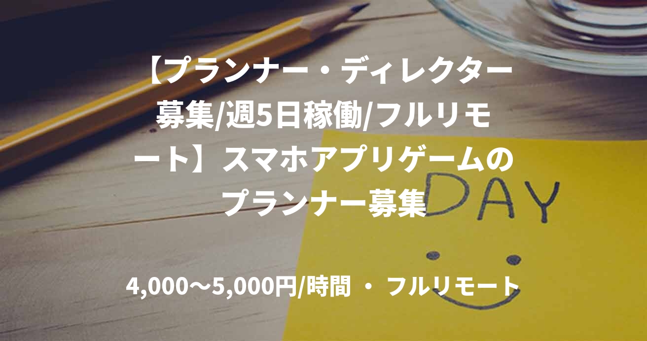 【プランナー・ディレクター募集/週5日稼働/フルリモート】スマホアプリゲームのプランナー募集