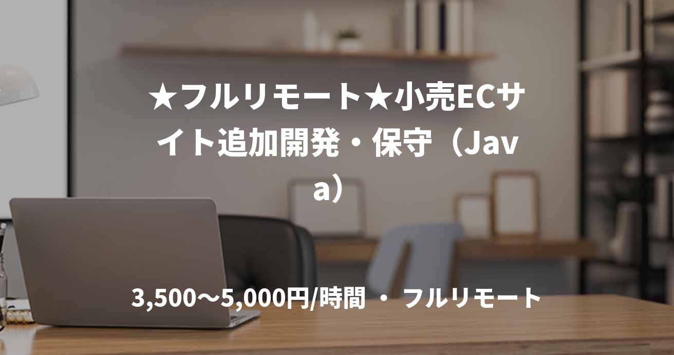 ★フルリモート★小売ECサイト追加開発・保守（Java）