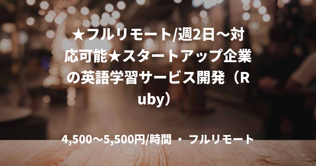 ★フルリモート/週2日〜対応可能★スタートアップ企業の英語学習サービス開発（Ruby）