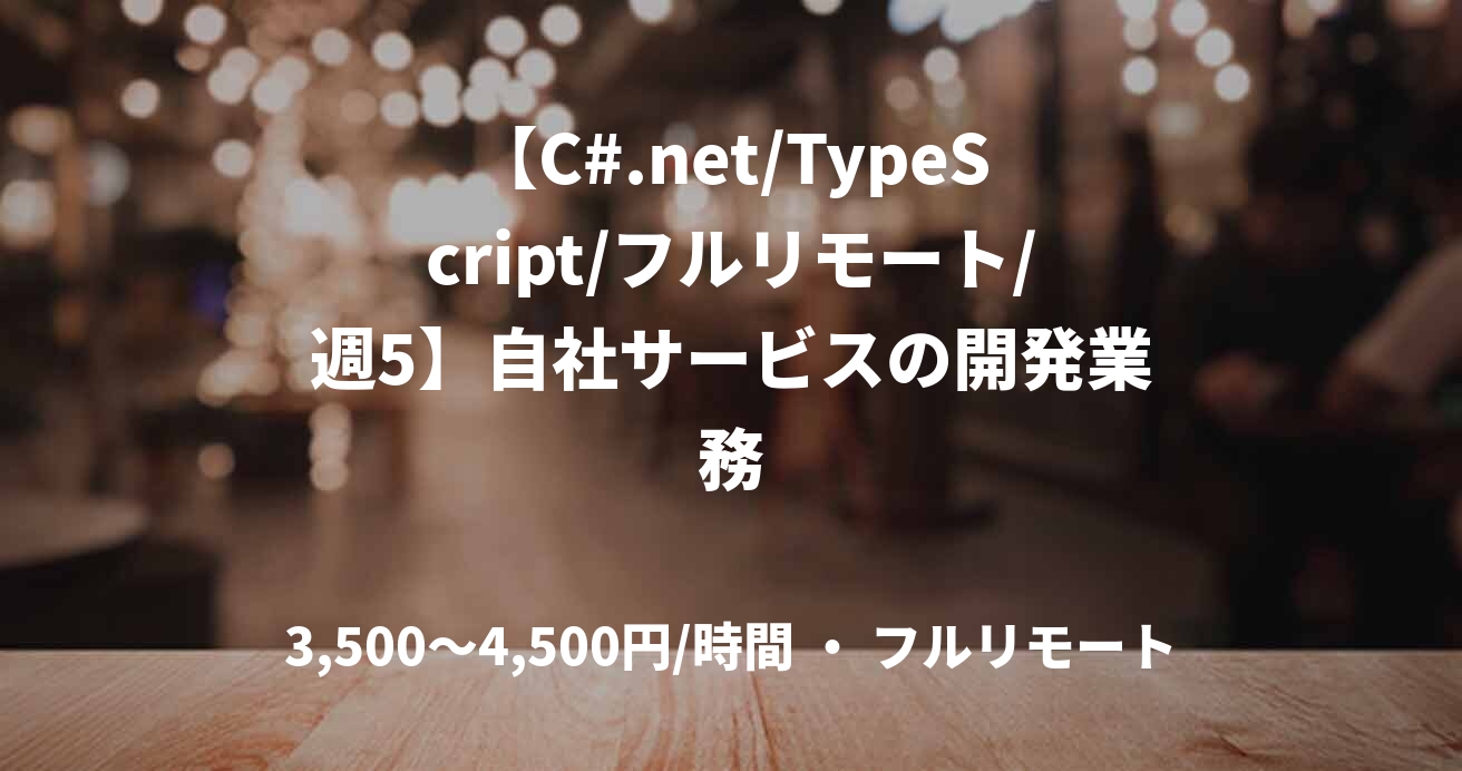 【C#.net/TypeScript/フルリモート/週5】自社サービスの開発業務