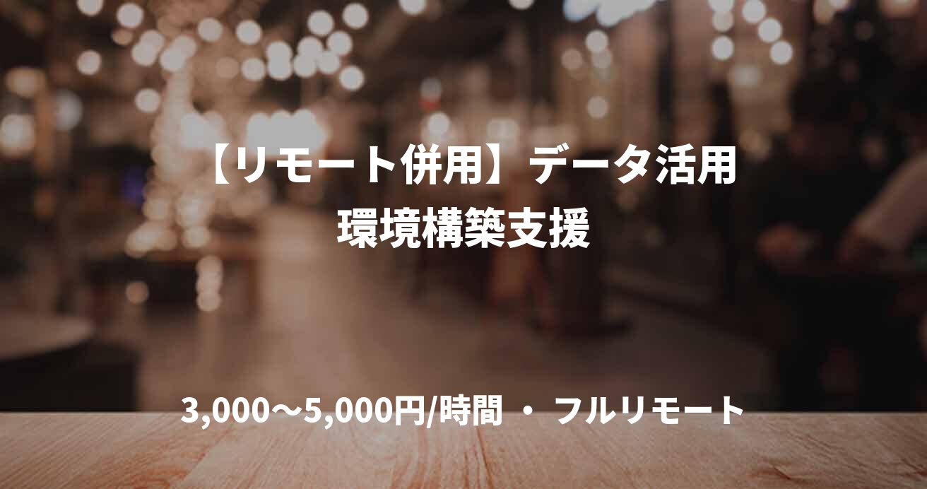 【リモート併用】データ活用環境構築支援