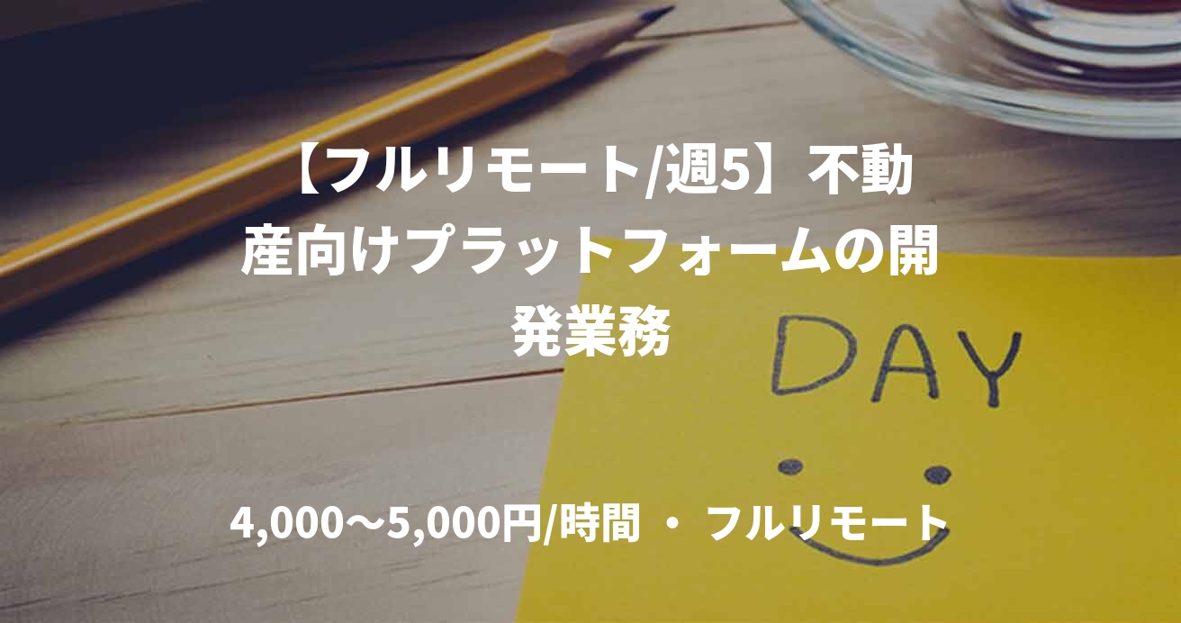 【フルリモート/週5】不動産向けプラットフォームの開発業務