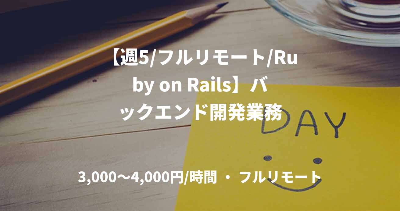 【週5/フルリモート/Ruby on Rails】バックエンド開発業務