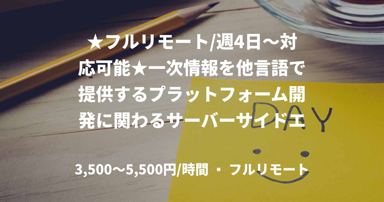 ★フルリモート/週4日〜対応可能★一次情報を他言語で提供するプラットフォーム開発に関わるサーバーサイドエンジニア（Python）